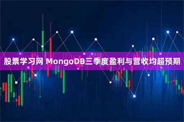 股票学习网 MongoDB三季度盈利与营收均超预期